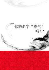 你的名字“洋气”吗？1