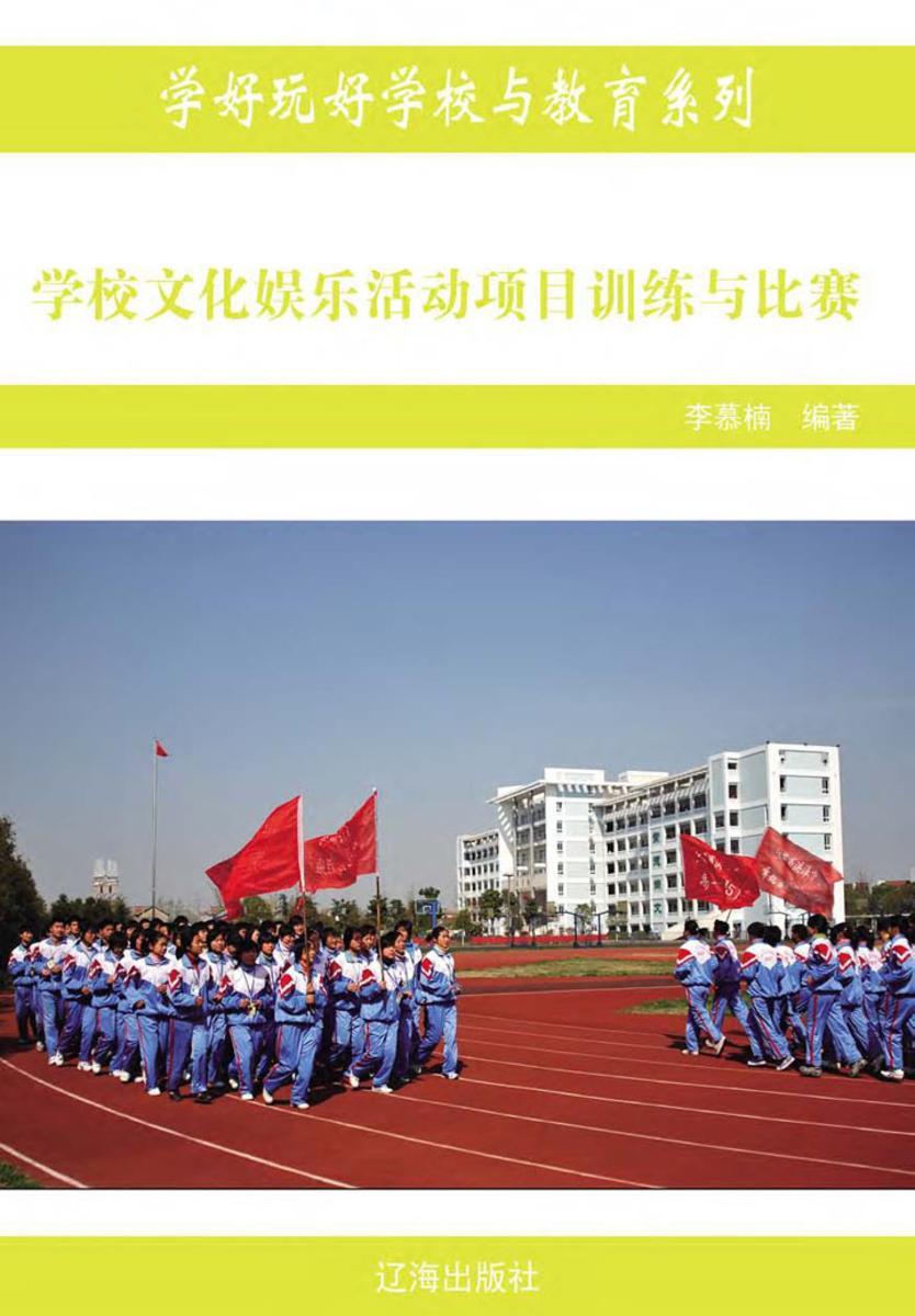 学校文化娱乐活动项目训练与比赛