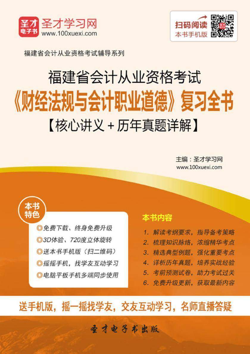 2016年福建省会计从业资格考试《财经法规与会计职业道德》复习全书【核心讲义＋历年真题详解】