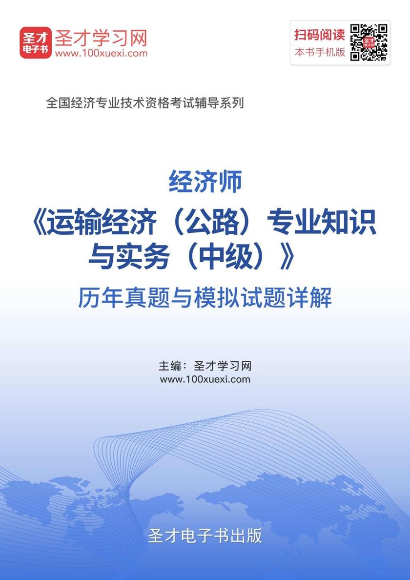 经济师《运输经济（公路）专业知识与实务（中级）》历年真题与模拟试题详解