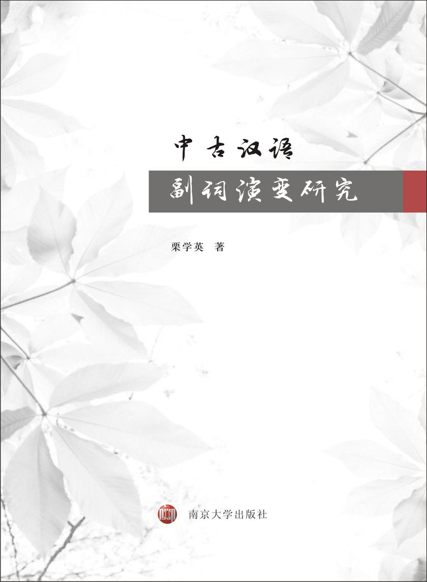 中古汉语副词演变研究