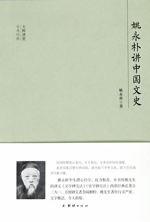 民国大师讲堂  姚永朴讲中国文史