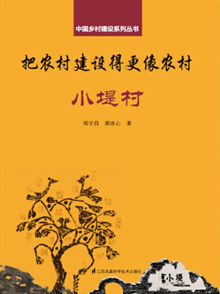 把农村建设得更像农村·小堤村(中国乡村建设系列丛书)