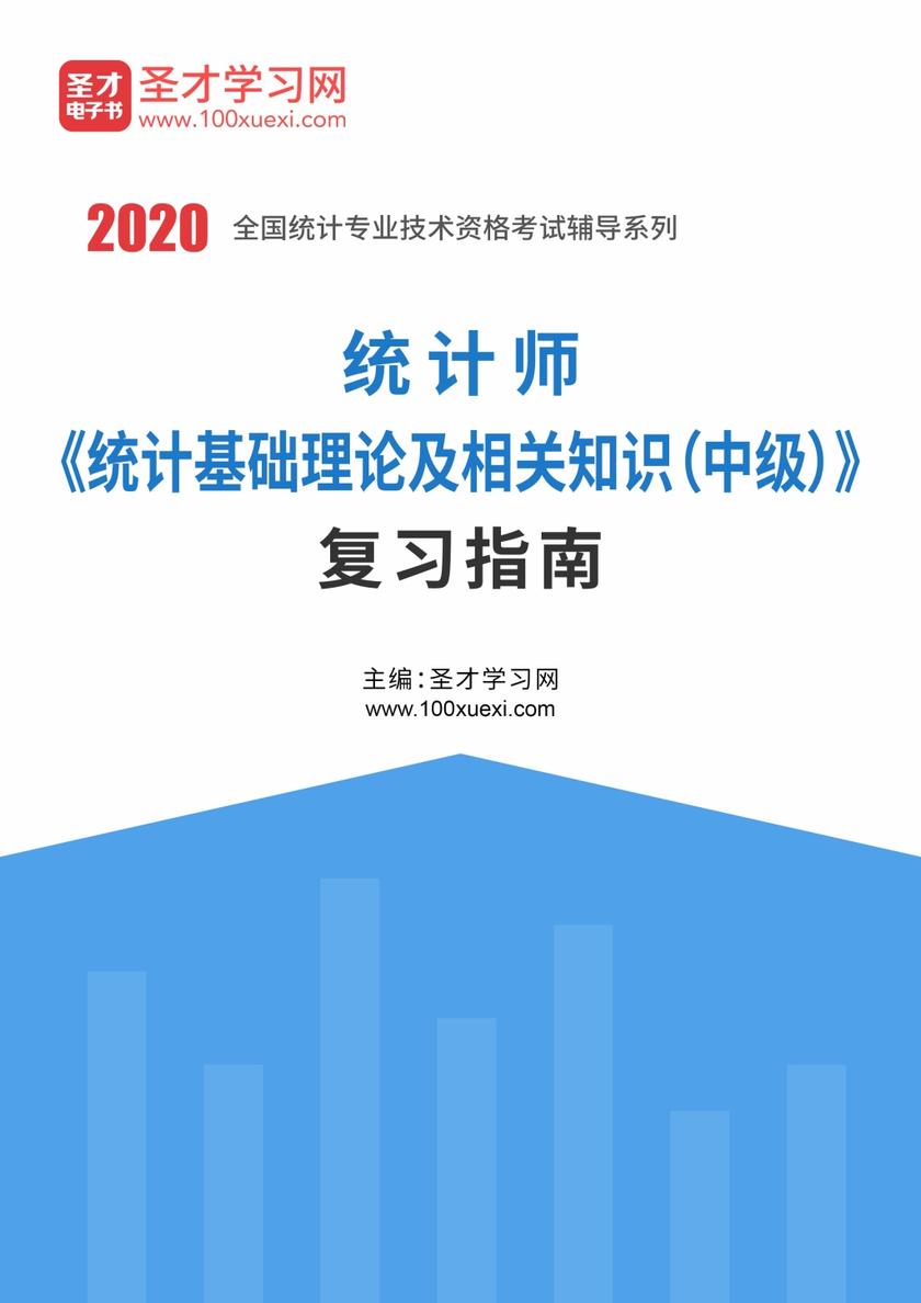 2020年统计师《统计基础理论及相关知识（中级）》复习指南