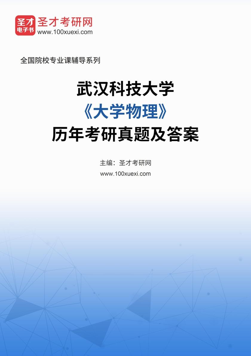 武汉科技大学《大学物理》历年考研真题及答案