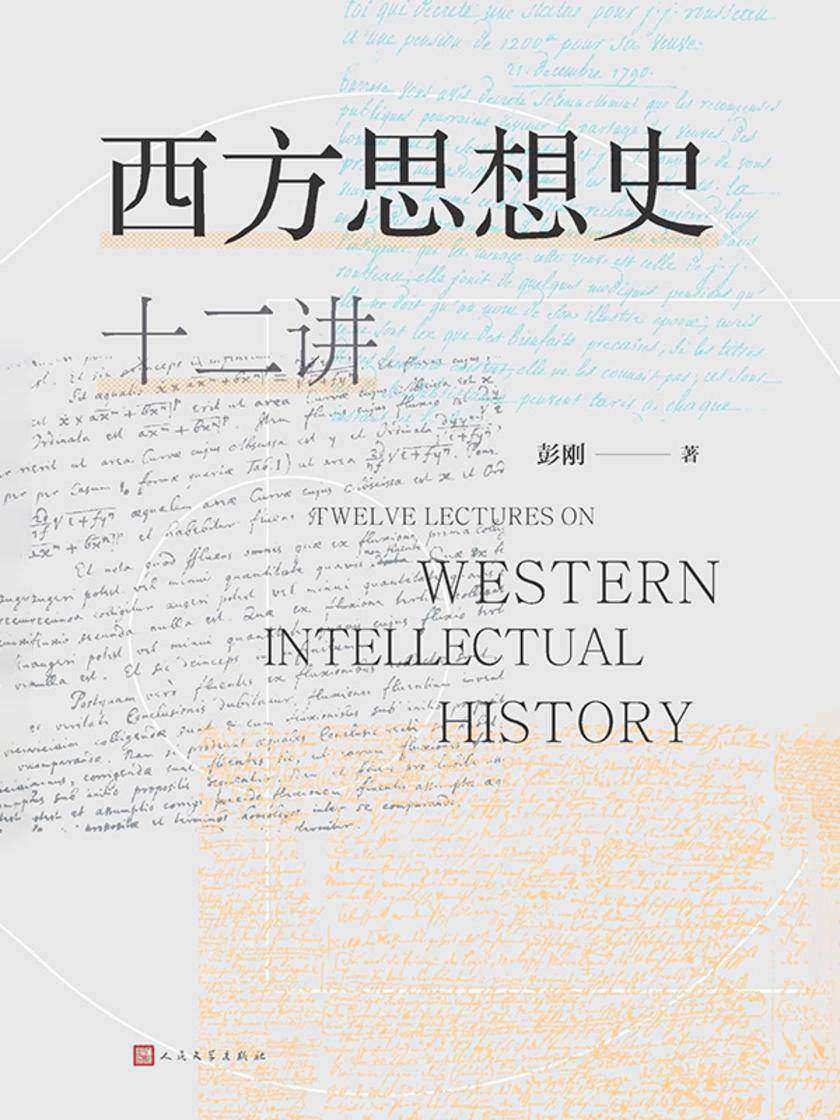 西方思想史十二讲
