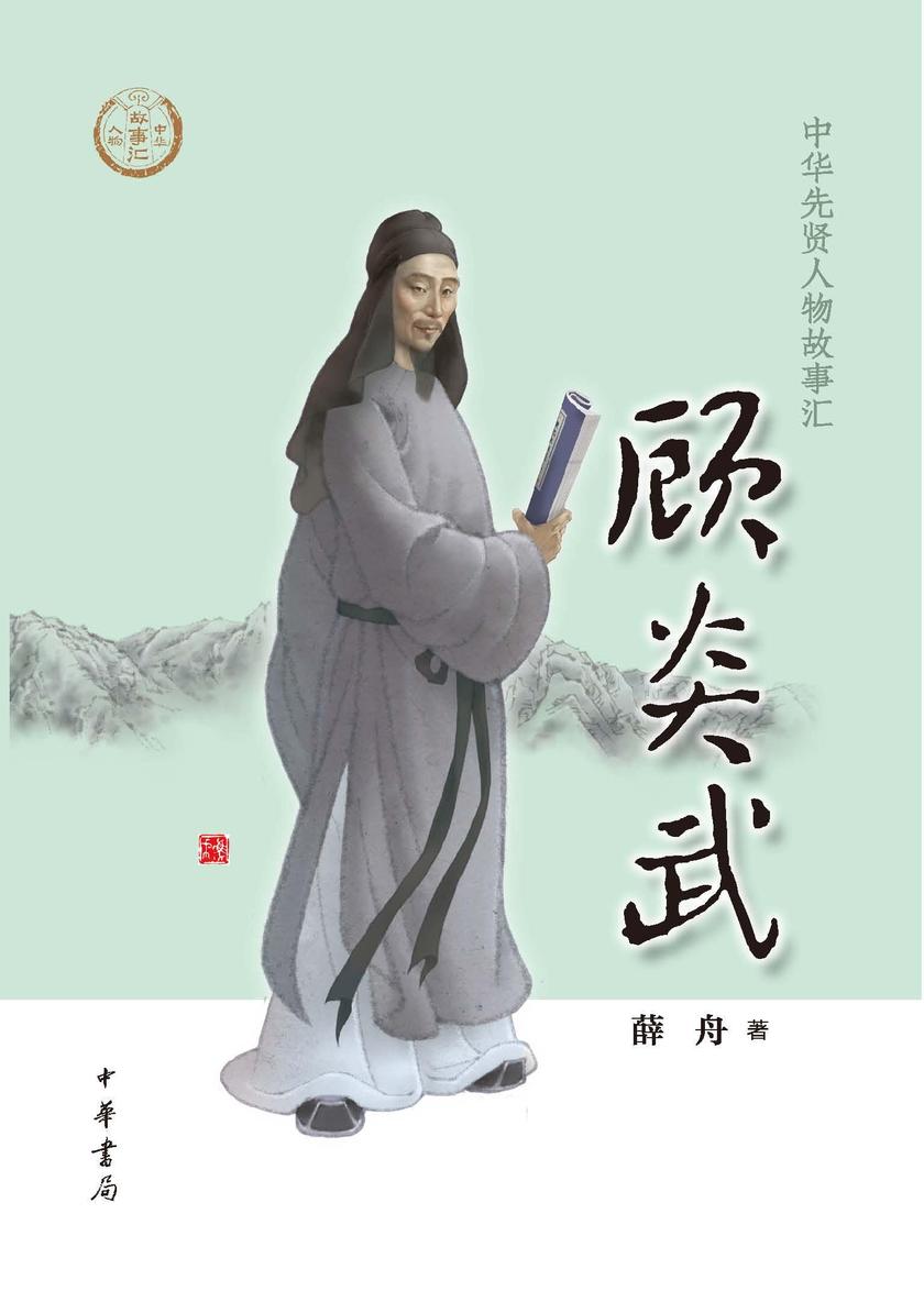 顾炎武--中华先贤人物故事汇  中华书局出品