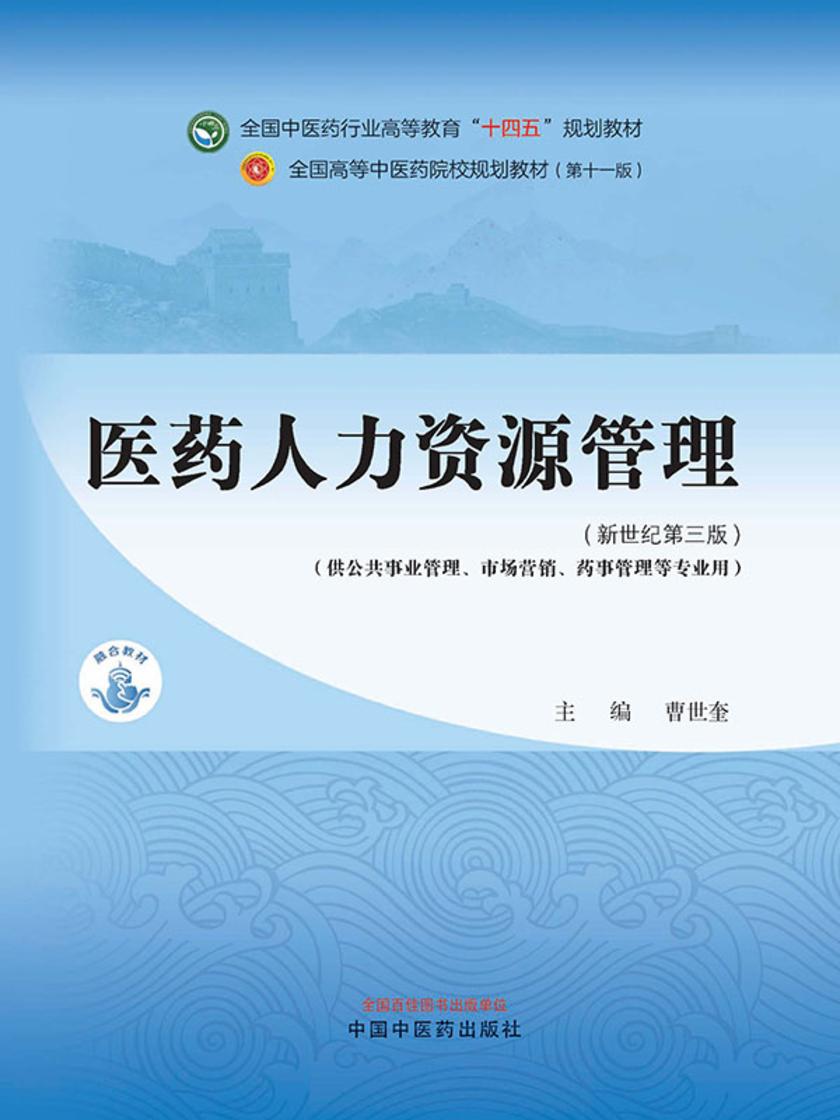 医药人力资源管理(全国中医药行业高等教育“十四五”规划教材)
