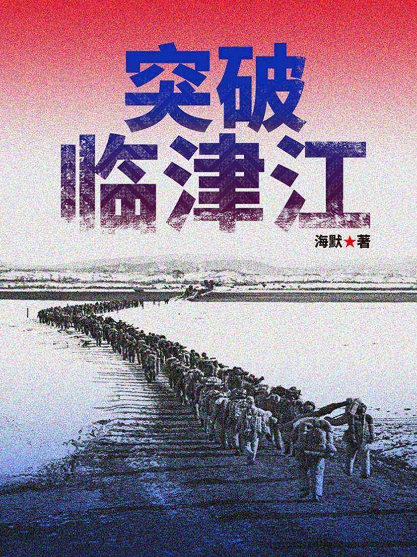 突破临津江