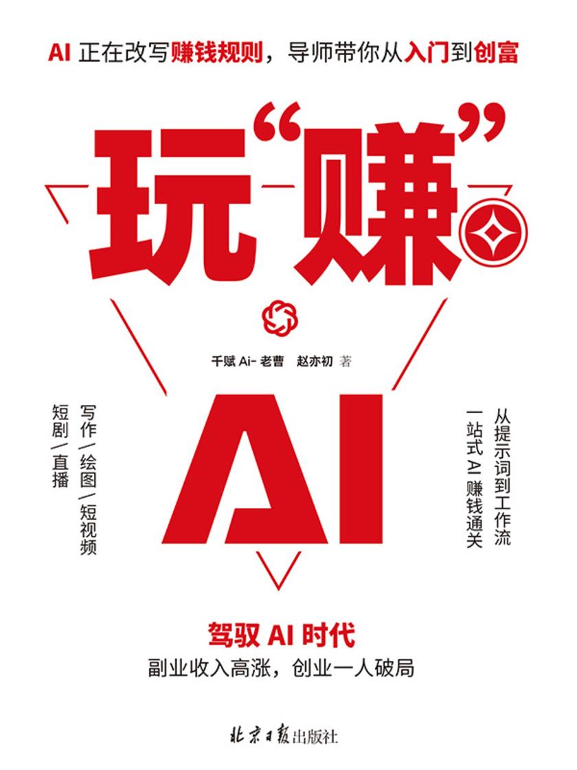 玩“赚”AI