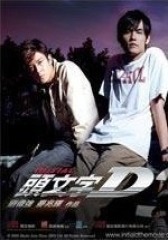 头文字D(影视)