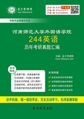 河南师范大学244英语历年考研真题汇编