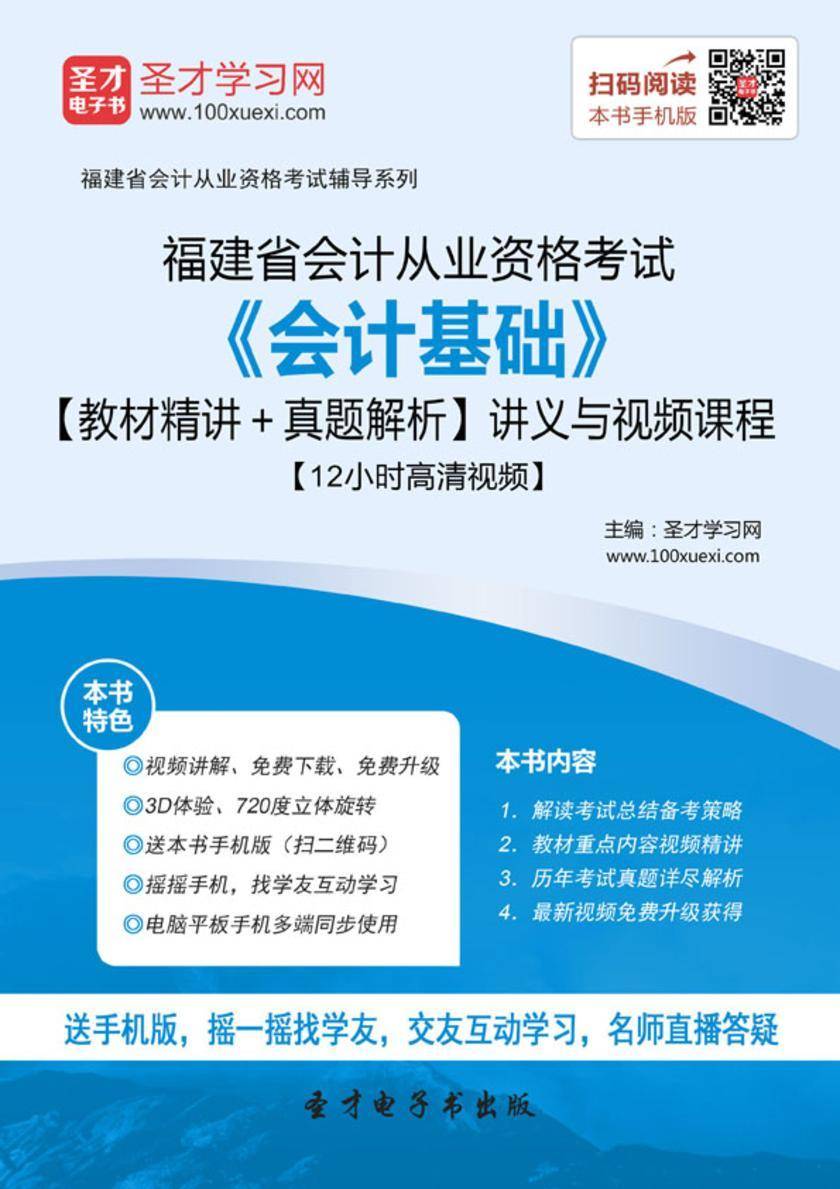 2016年福建省会计从业资格考试《会计基础》【教材精讲＋真题解析】讲义与视频课程【12小时高清视频】