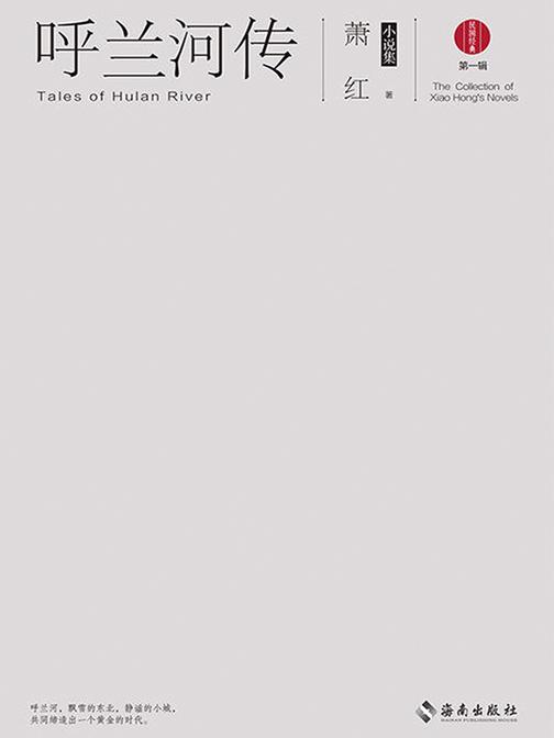 呼兰河传：萧红小说集