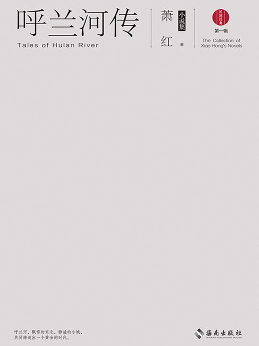 呼兰河传：萧红小说集