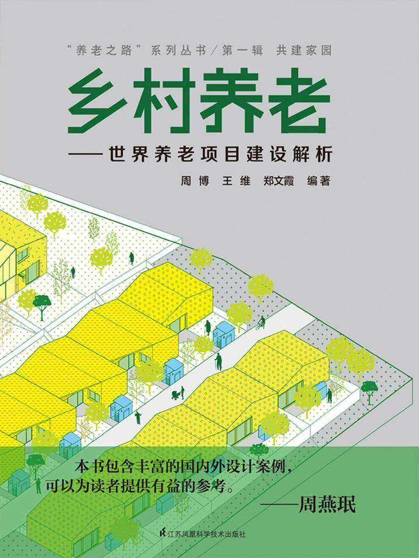 乡村养老——世界养老项目建设解析