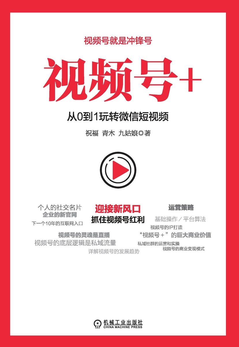 视频号+:从0到1玩转微信短视频