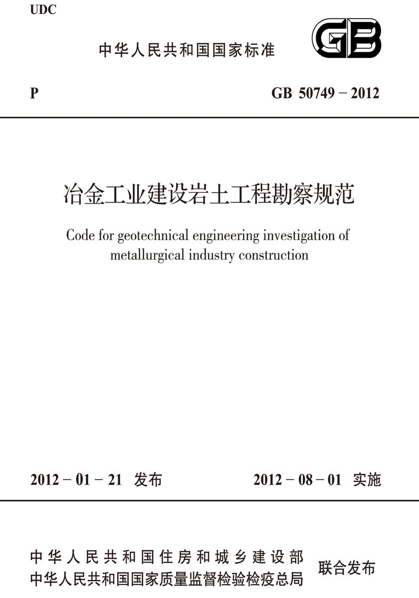 GB 50749-2012冶金工业建设岩土工程勘察规范