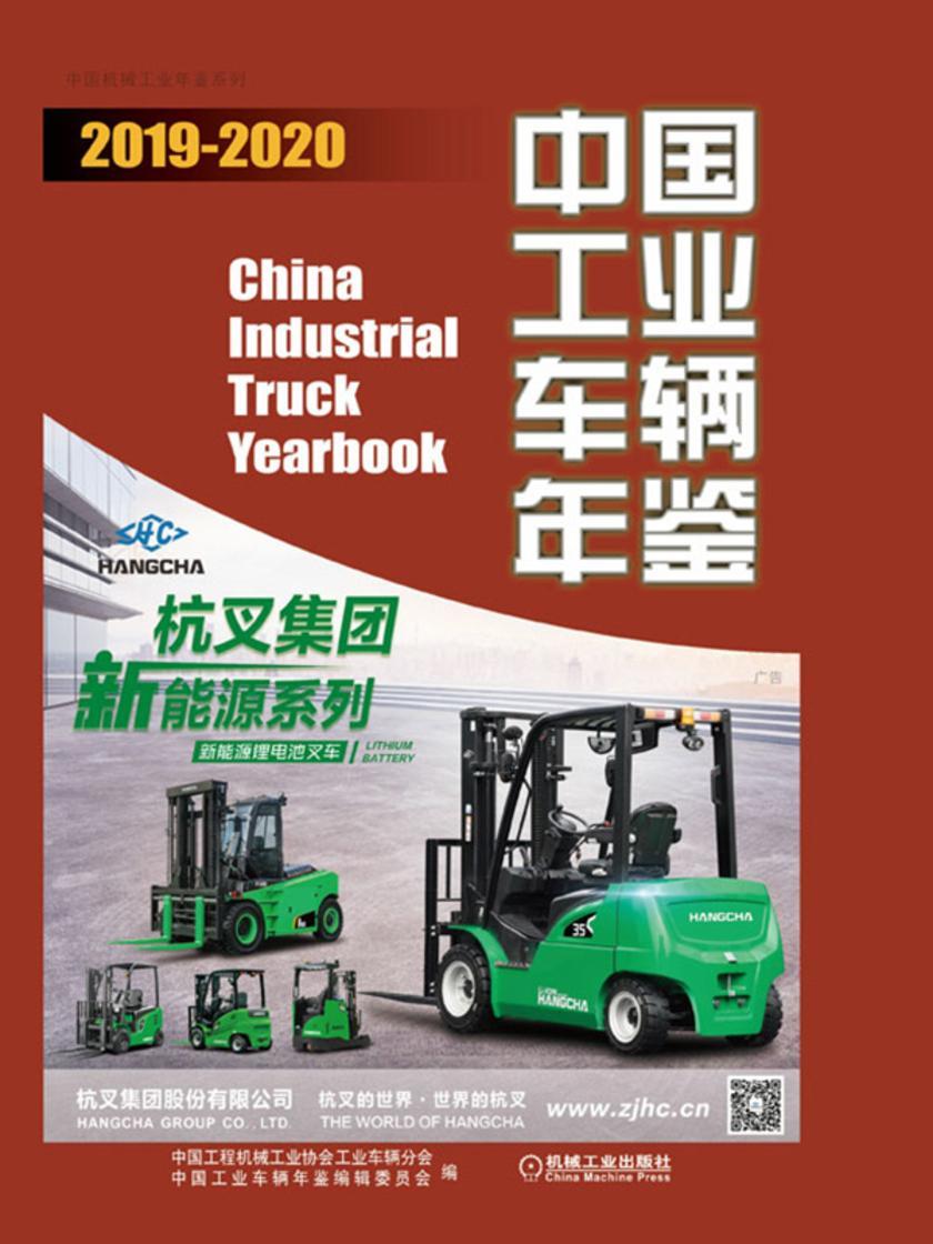 中国工业车辆年鉴 2019—2020