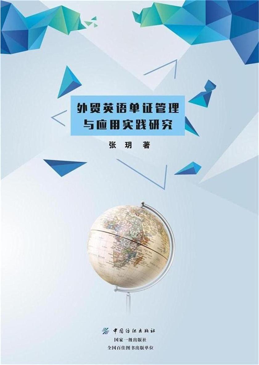 外贸英语单证管理与应用实践研究