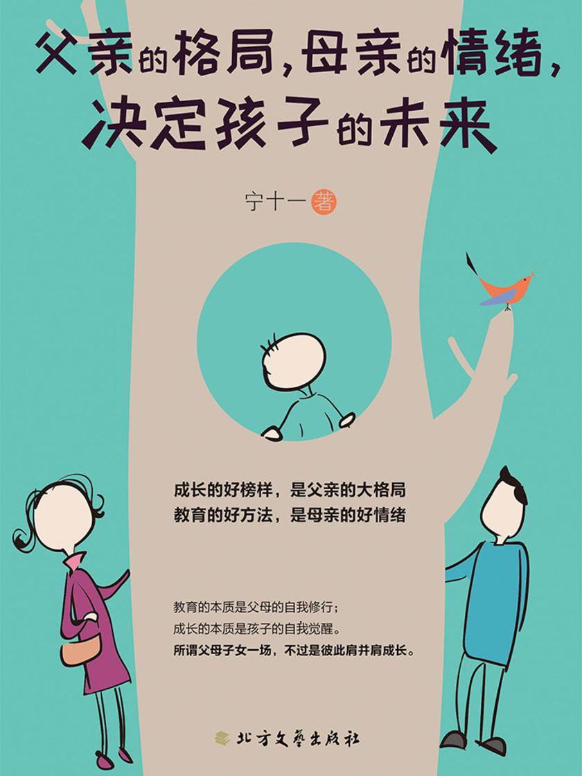 父亲的格局,母亲的情绪,决定孩子的未来