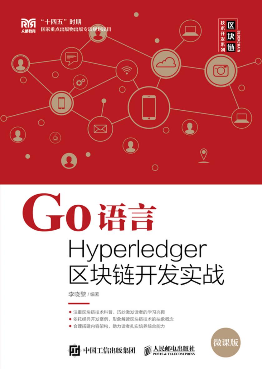 Go语言Hyperledger区块链开发实战