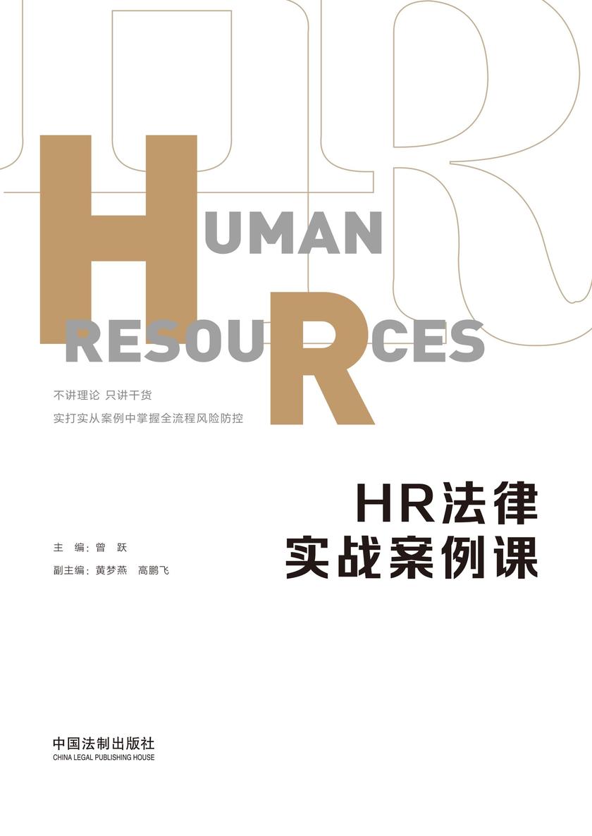 HR法律实战案例课