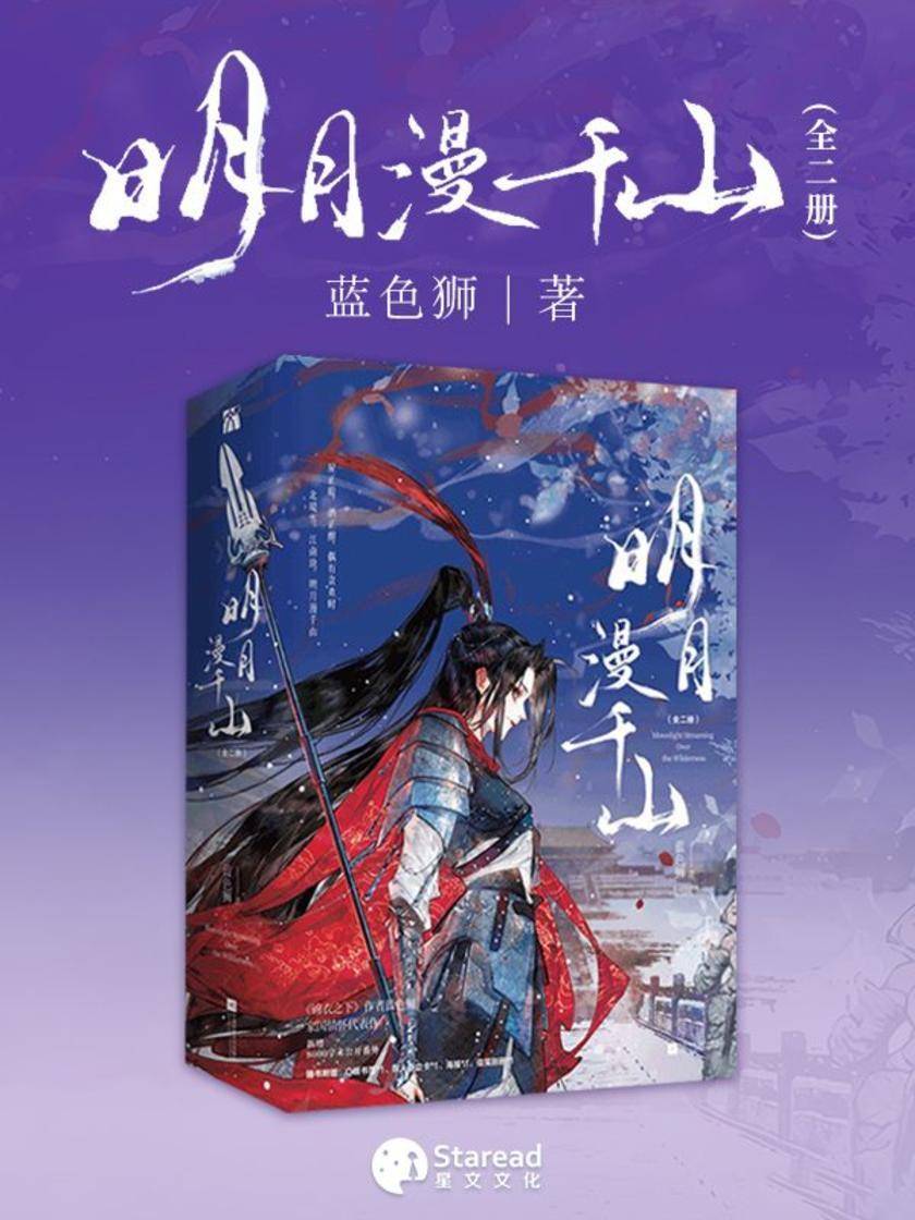 明月漫千山
