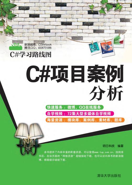 C#项目案例分析（无赠送光盘）