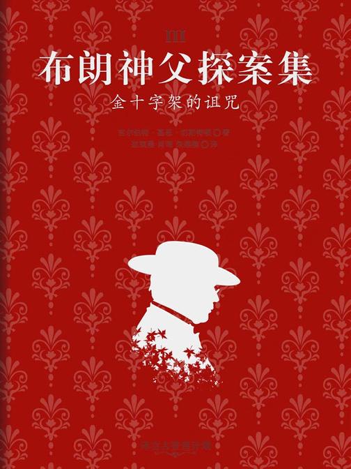 布朗神父探案集：金十字架的诅咒