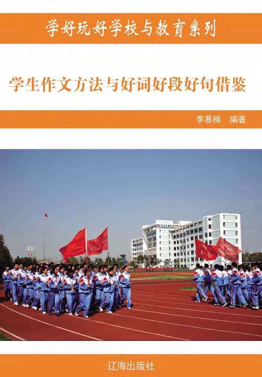 学生作文方法与好词好段好句借鉴