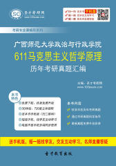 广西师范大学政治与行政学院611马克思主义哲学原理历年考研真题汇编