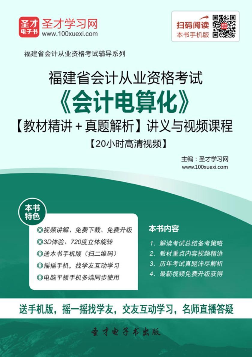 2016年福建省会计从业资格考试《会计电算化》【教材精讲＋真题解析】讲义与视频课程【20小时高清视频】