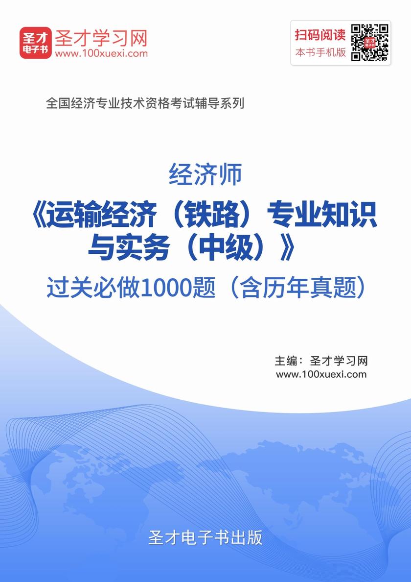 2017年经济师《运输经济（铁路）专业知识与实务（中级）》过关必做1000题（含历年真题）