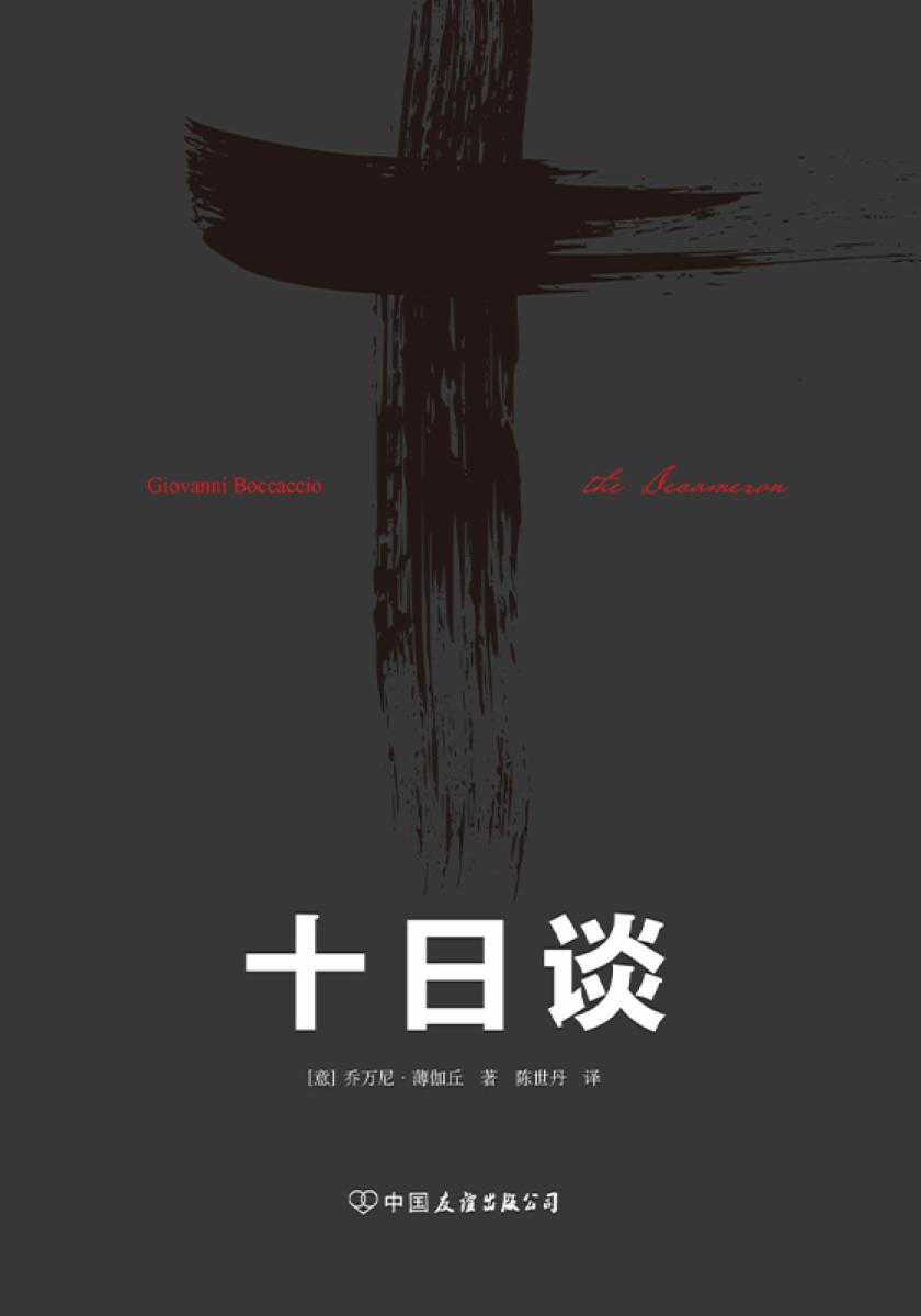 十日谈