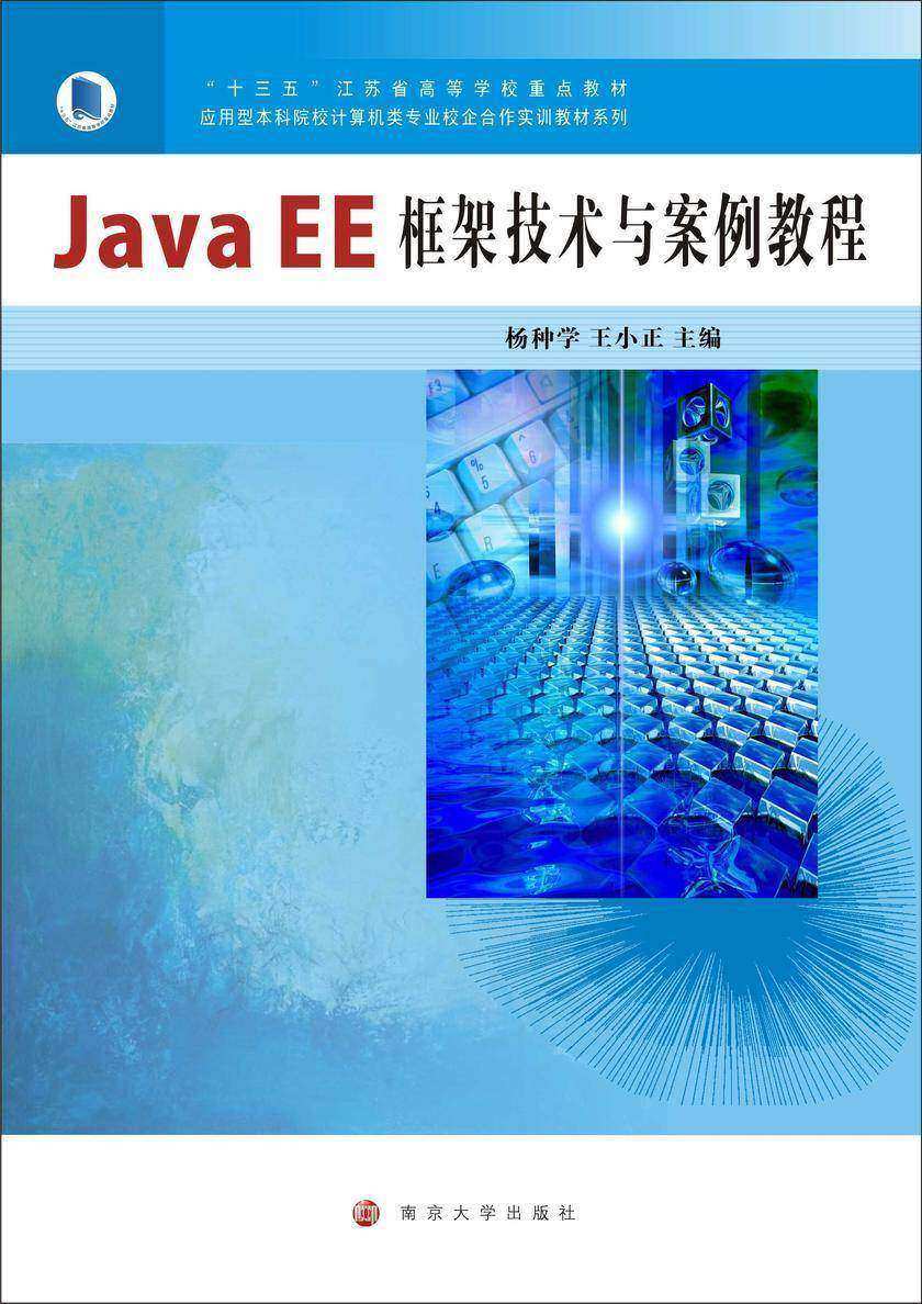 Java EE框架技术与案例教程