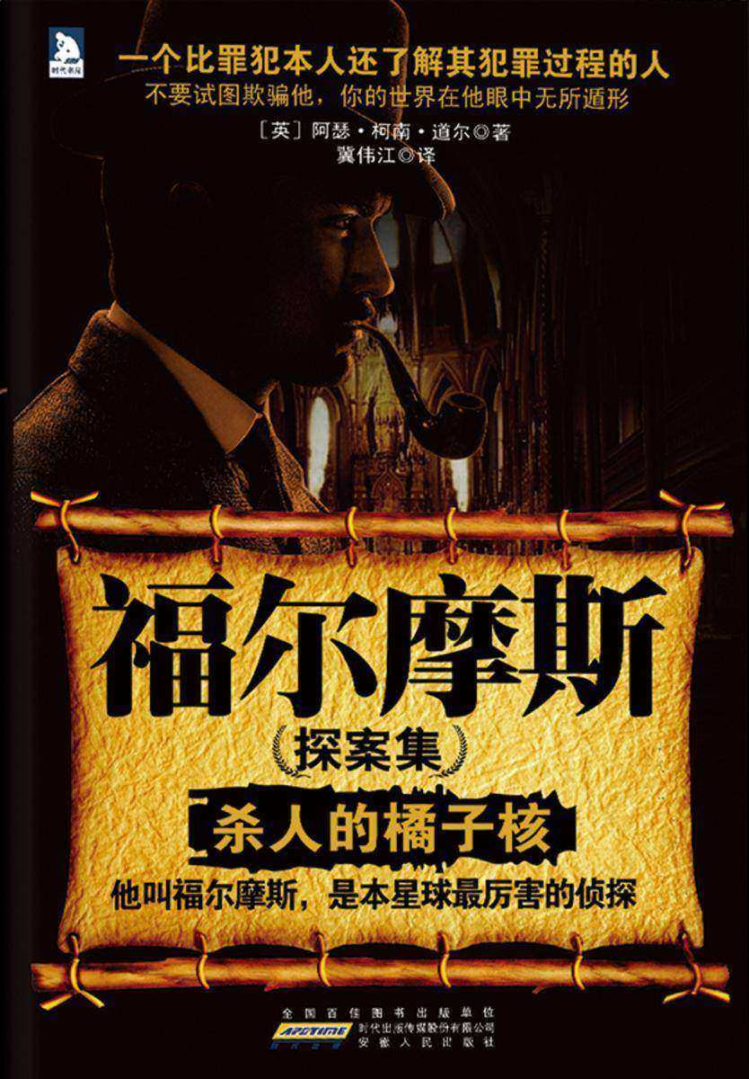 福尔摩斯探案集：杀人的橘子核