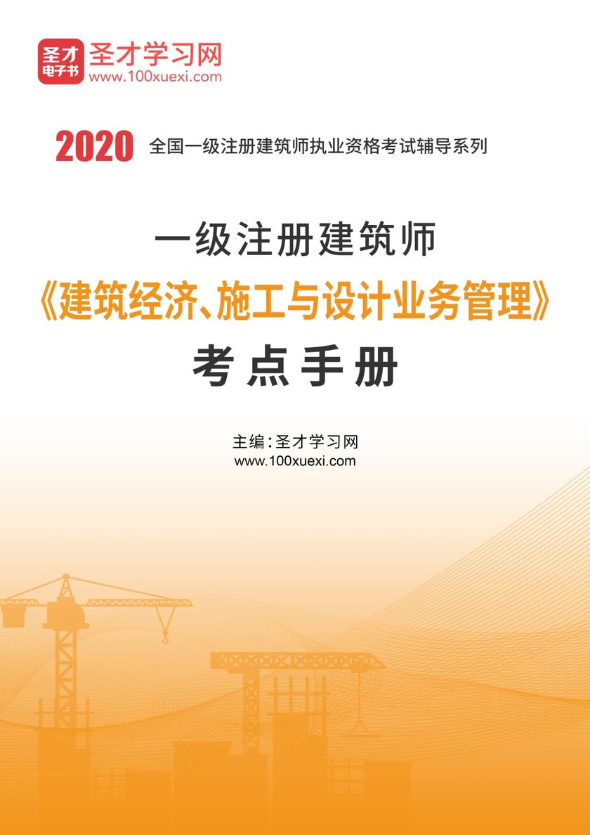 2020年一级注册建筑师《建筑经济、施工与设计业务管理》考点手册