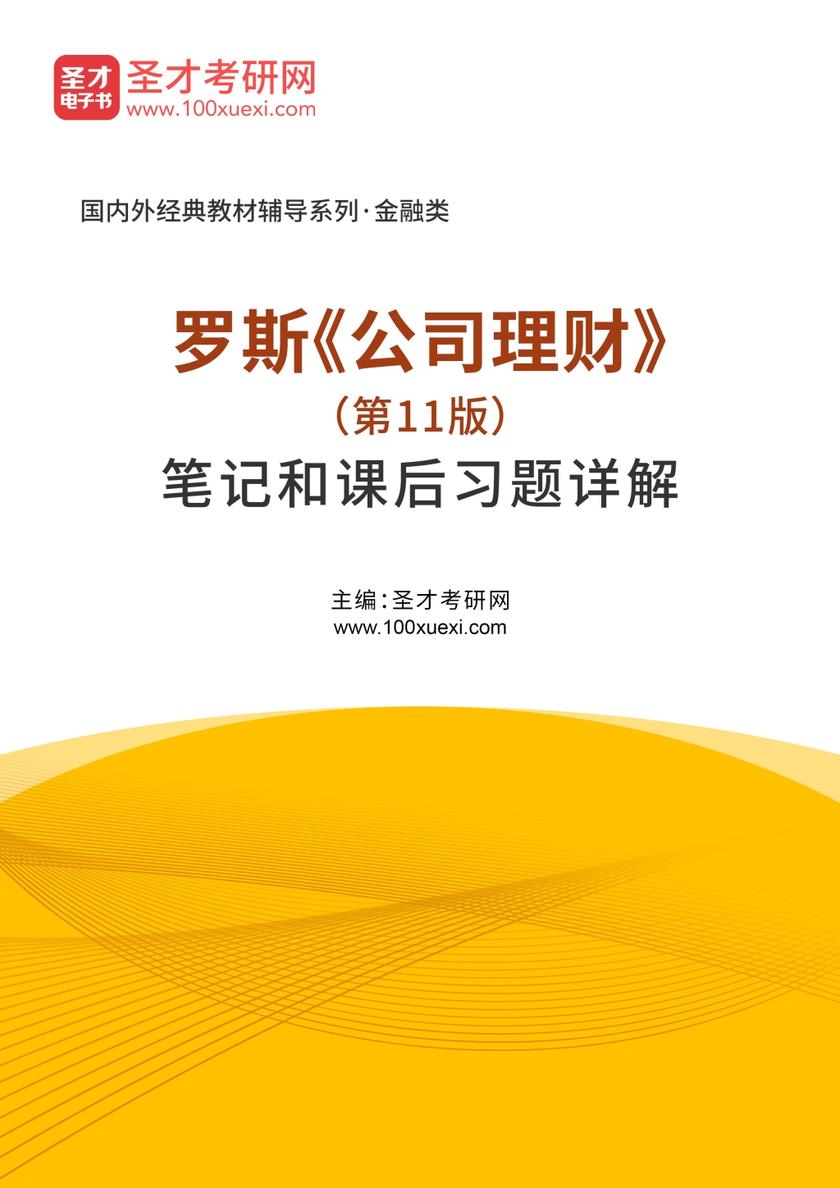 罗斯《公司理财》（第11版）笔记和课后习题详解