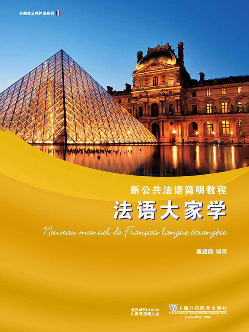 新公共法语简明教程:法语大家学