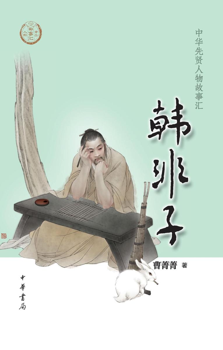 韩非子--中华先贤人物故事汇  中华书局出品