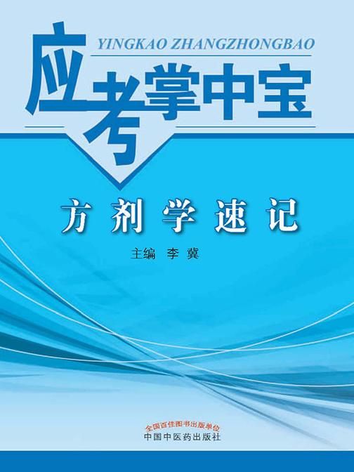 方剂学速记(应考掌中宝)