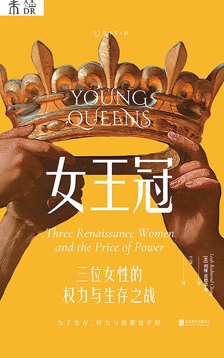 女王冠:三位女性的权力与生存之战