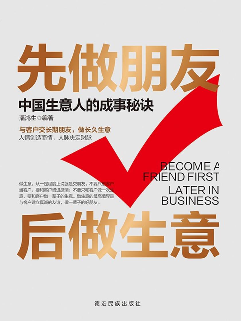 先做朋友,后做生意