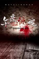 午夜惊魂：让人细思极恐的人性故事