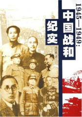 中国战和纪实(仅适用PC阅读)
