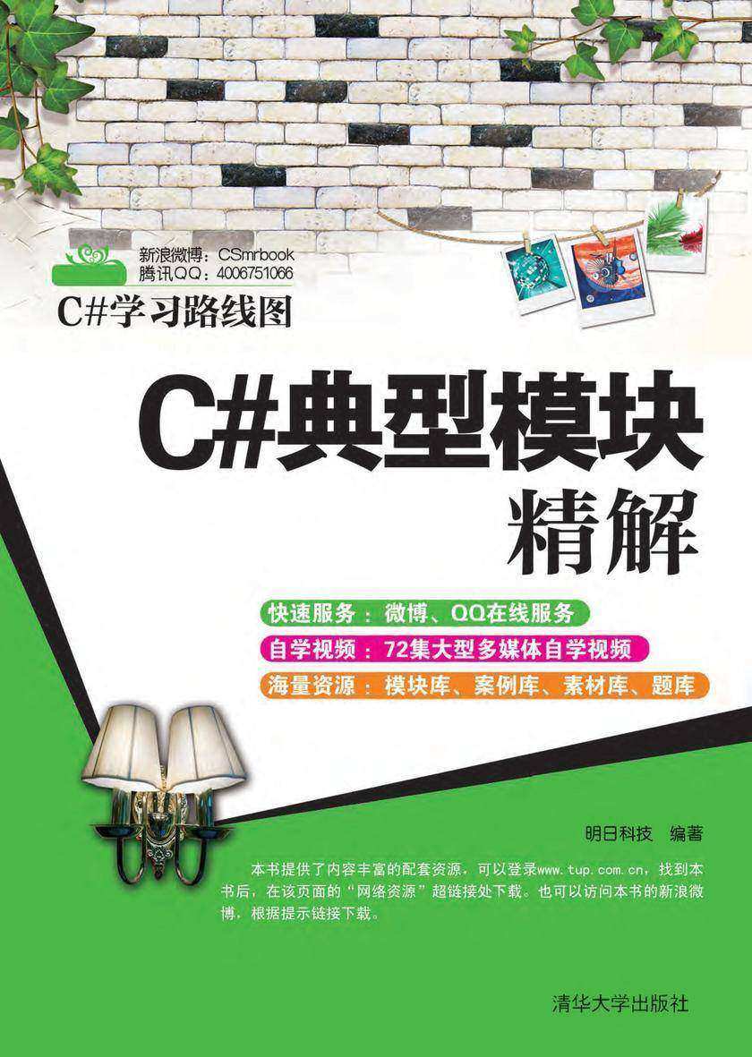 C#典型模块精解(无赠送光盘)