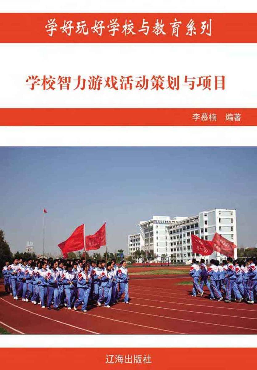 学校智力游戏活动策划与项目