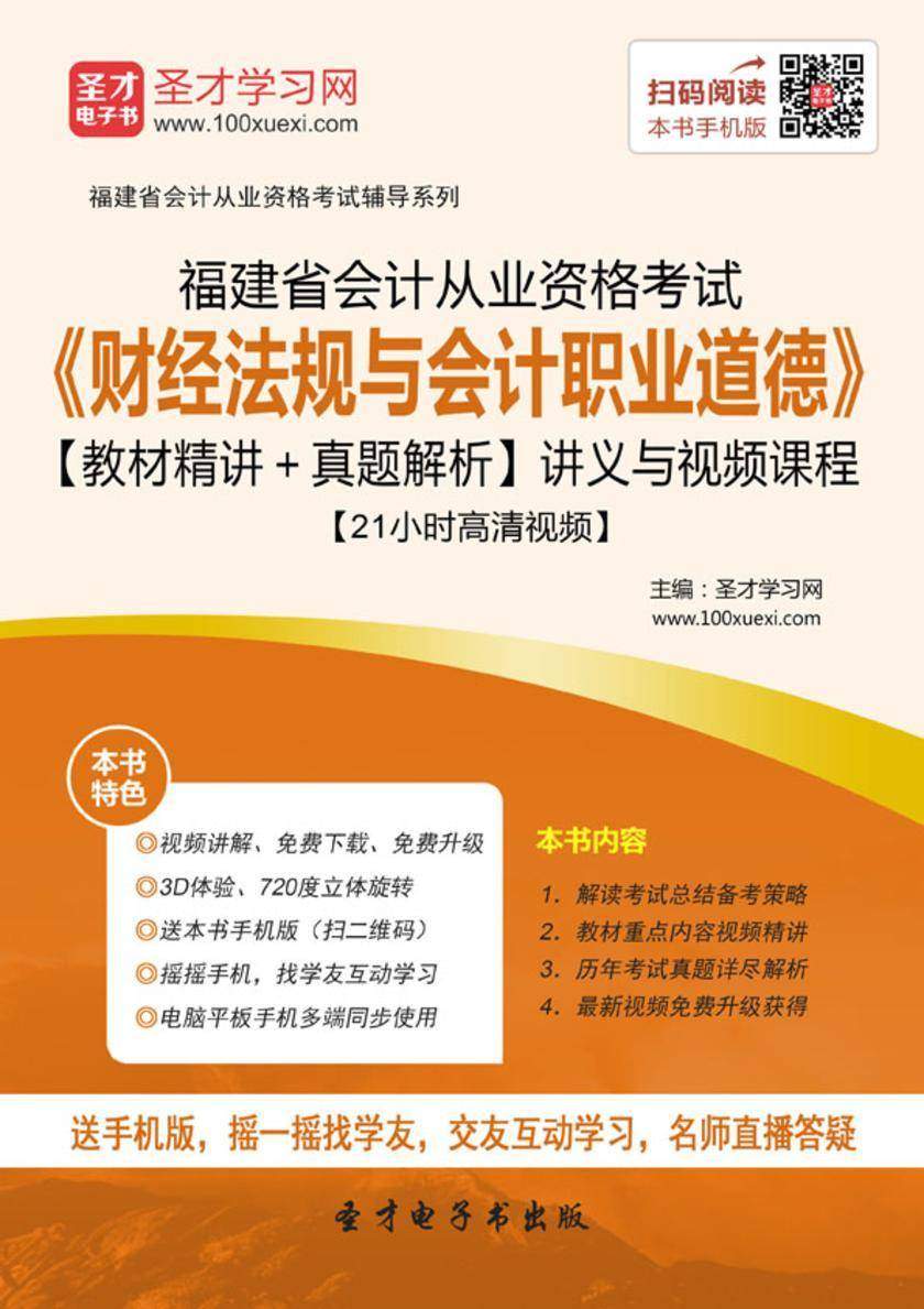 2016年福建省会计从业资格考试《财经法规与会计职业道德》【教材精讲＋真题解析】讲义与视频课程【21小时高清视频】