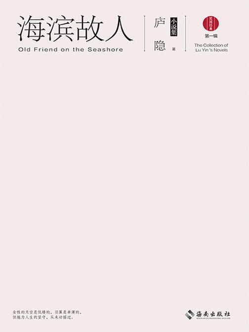 海滨故人：庐隐小说集